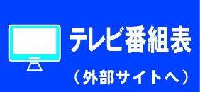 テレビ番組表（外部リンク）