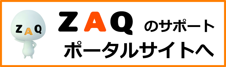 ZAQポータルサイトへ