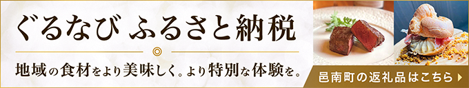 ぐるなびふるさと納税バナーリンク