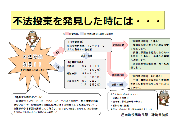 不法投棄を発見した時には、警察か役場へ通報してください。詳しくはPDFをご覧ください