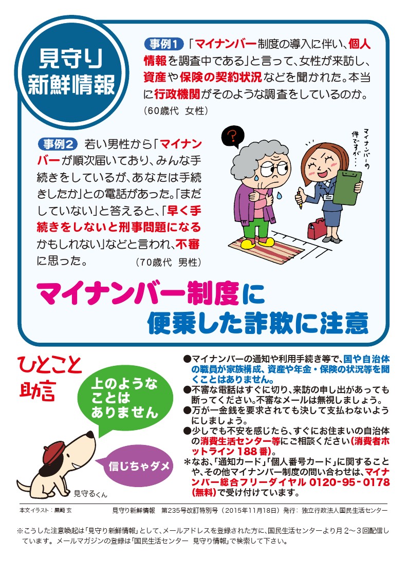 見守り新鮮情報改訂特別号　マイナンバー制度に便乗した詐欺に注意