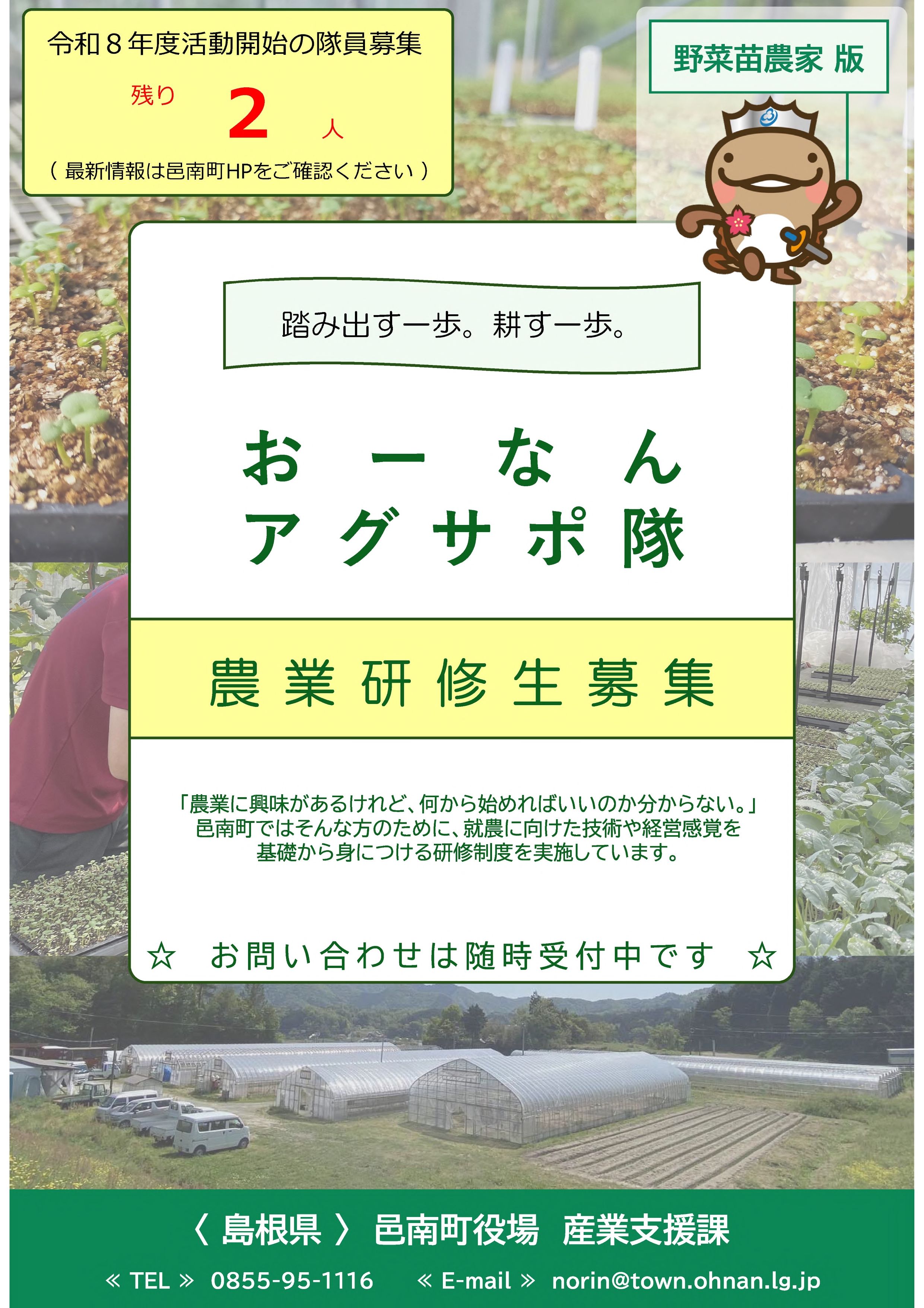 おーなんアグサポ隊募集要項の表紙