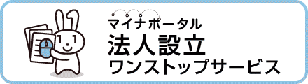 法人設立ワンストップサービス バナー