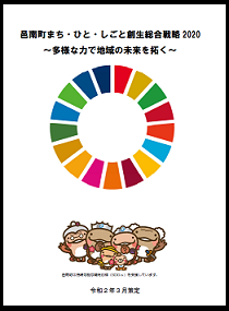 まちひとしごと創生総合戦略２０２０