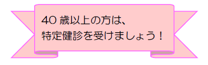 阿須那診療所掲示板（特定健診）