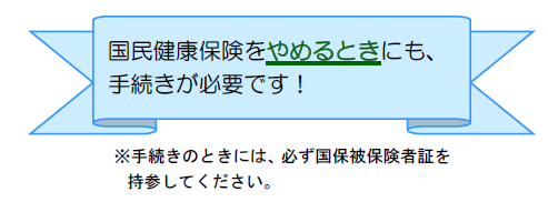 井原診療所掲示板（国保脱退手続き）