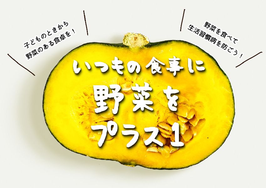 いつもの食事に野菜をプラスワンのかぼちゃの絵