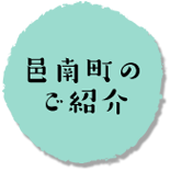 邑南町のご紹介