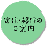 定住・移住のご案内